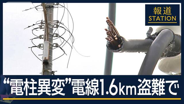 「まじめに働けよ」電柱から電線1.6km盗まれる“金属窃盗”増加　側溝のふたまで…