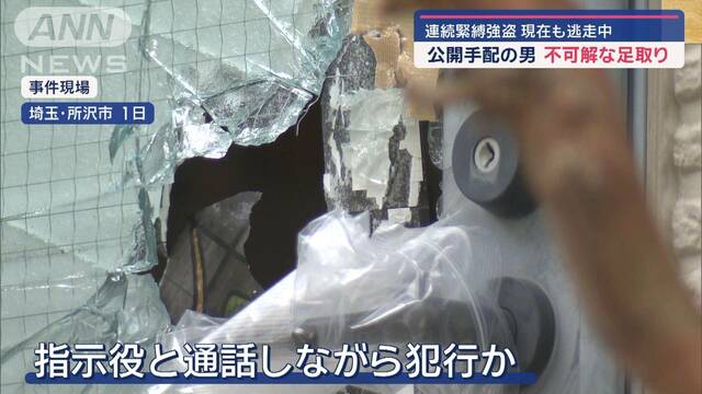 連続緊縛強盗　公開手配の男　不可解な足取り