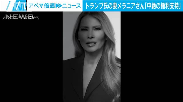 トランプ氏の妻メラニアさんが「中絶の権利支持」　夫と異なる立場示し波紋