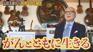 【がん闘病】山田五郎さん　原発不明がんで「がんとともに生きる」「頂いているお仕事はやらせて頂きたい」