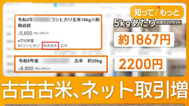 破格の値段「古古古米」味は？　新米高止まりでネット取引増　「劣化や虫に注意を」