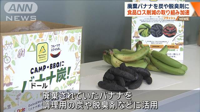 廃棄バナナを炭や脱臭剤に　食品ロス削減の取り組み加速