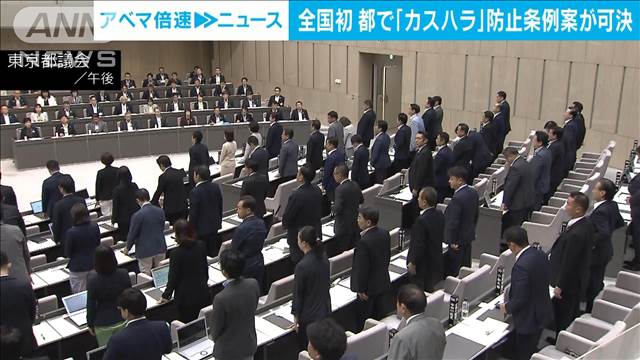 【速報】全国初　東京都のカスハラ防止条例案が可決　来年4月に施行