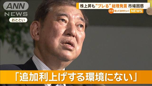 市場困惑　日経平均株価上昇も“ブレる”石破総理の発言