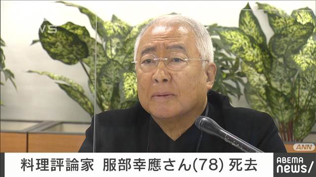 【訃報】料理評論家の服部幸應さん死去（78） 東京・渋谷区の料理学校で倒れ搬送後に