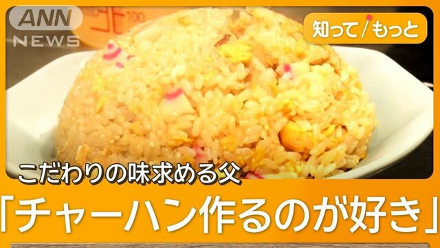 父と娘の町中華　休業経て蒲田で復活　名物「チャーハン」にコメ高騰直撃