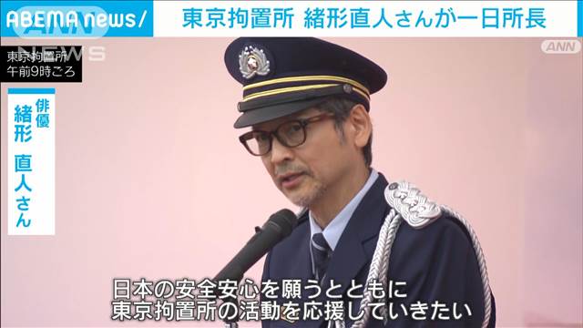 俳優・緒方直人さん 東京拘置所の1日所長に　刑事施設の取り組みアピール