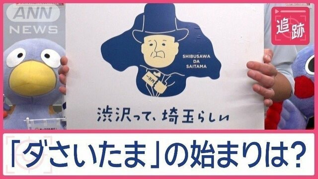 「ダさいたま」埼玉は本当にダサいのか？　実はありがたい？　自虐PRで逆手に