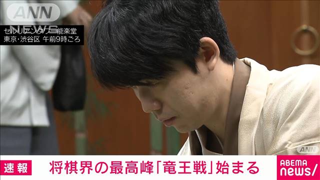 最高峰「竜王戦」開幕　藤井聡太七冠4連覇か　タイトル戦初挑戦の佐々木八段が阻止か