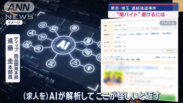 東京・埼玉…連続強盗事件 練馬“見張り役”とみられる男逮捕 “闇バイト”避けるには