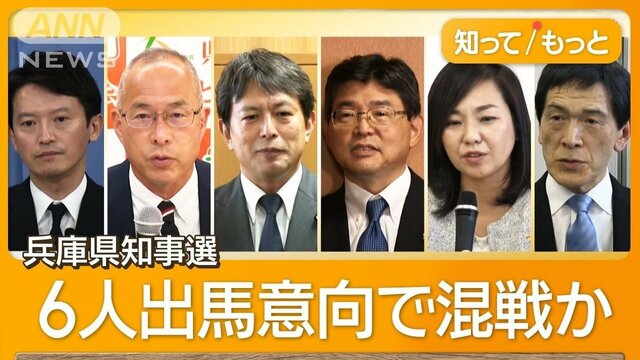 兵庫県知事選は最多6人出馬意向　自民県議団が擁立見送り方針を撤回