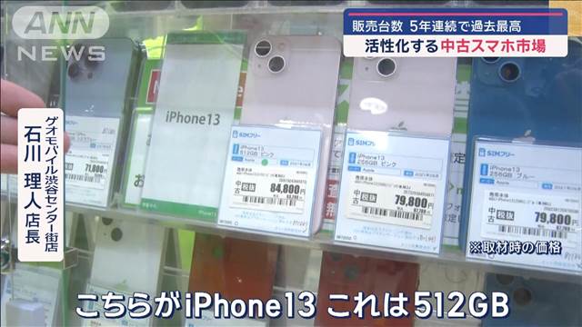 活性化する中古スマホ市場　販売台数 5年連続で過去最高