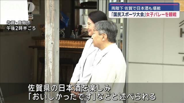 両陛下 バレーボール観戦後…“日本酒バー”で「おいしかったです」