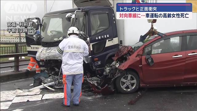 トラックと正面衝突　対向車線に…車運転の高齢女性死亡 宮城・利府町