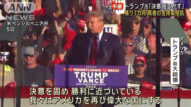 トランプ氏「決意揺るがず」 米大統領選まで1カ月　両者の支持率拮抗