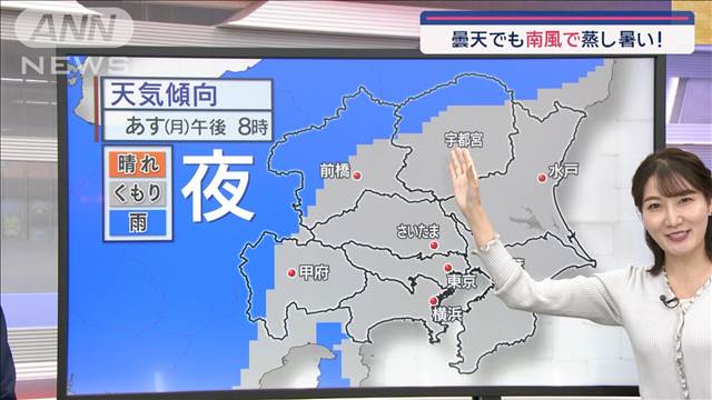 【関東の天気】 気温ジグザグ…あす夏日予想  曇天でも南風で蒸し暑い!