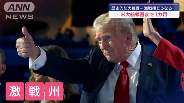 米大統領選まで1カ月　歴史的な大接戦…激戦州どうなる