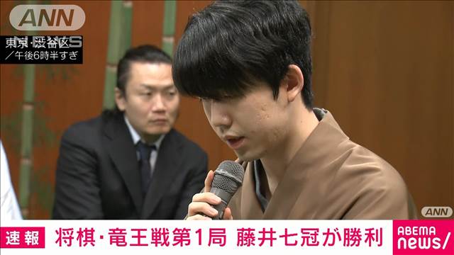 【速報】将棋界の最高峰「竜王戦」第1局は藤井七冠が勝利　4連覇へ好スタート