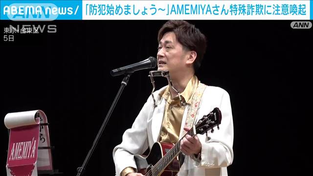 「防犯はじめましょう〜」お笑い芸人 AMEMIYAさんが特殊詐欺の注意呼びかけ