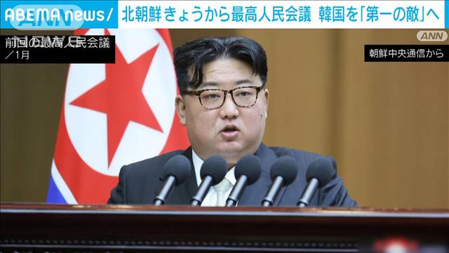 北朝鮮　きょうから最高人民会議　韓国を「第一の敵」へ