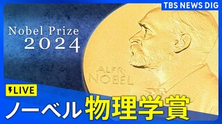 【LIVE】ノーベル賞 物理学賞　発表（8日午後6時45分ごろ）