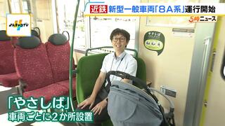 「全ての方が使いやすい車両に」新・一般車両『８Ａ系』がデビュー！ベビーカーが置けるスペース『やさしば』など新客層の獲得目指す　近鉄