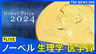 【LIVE】ノーベル賞 医学・生理学賞　発表（7日午後6時30分ごろ）