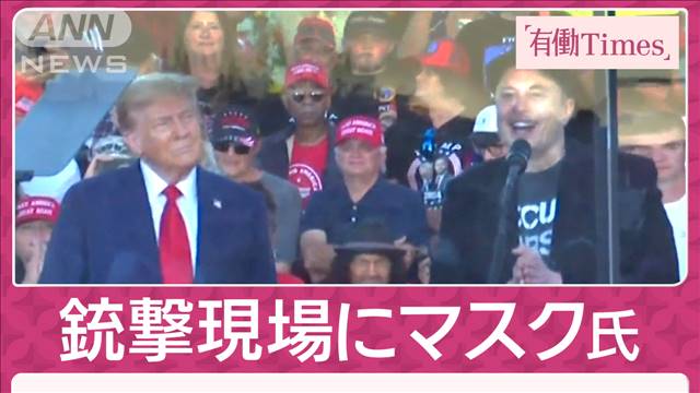 トランプ氏“銃撃会場”に蜜月マスク氏 中東情勢は「第3次世界大戦防ぐの約束」