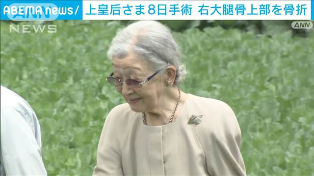 上皇后さまが仙洞御所で転倒　右大腿骨上部の骨折で東大病院に入院　8日朝に手術へ