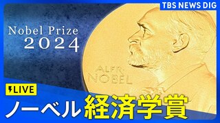 【LIVE】ノーベル賞 経済学賞　発表（14日午後6時45分ごろ）