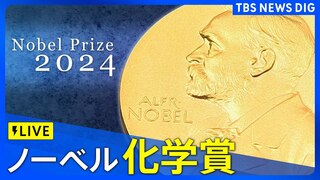 【LIVE】ノーベル賞 化学賞　発表（9日午後6時45分ごろ）