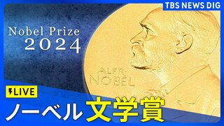 【LIVE】ノーベル賞 文学賞　発表（10日午後8時ごろ）