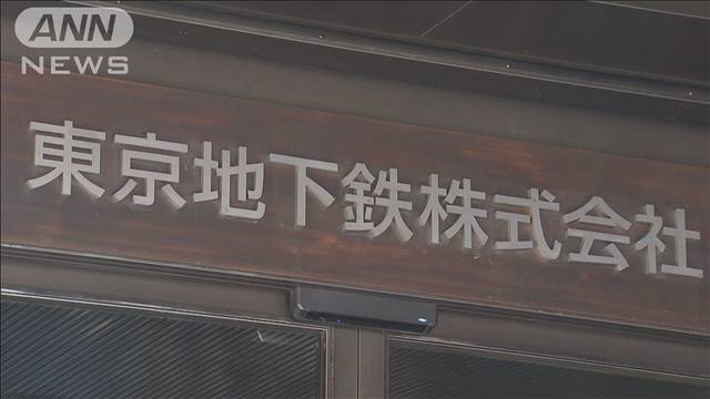 1株あたり1100円〜1200円　東京メトロが上場における仮条件発表