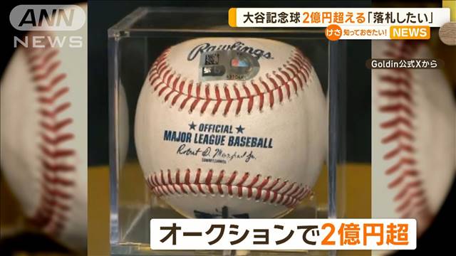 大谷翔平の「50−50」記念球　オークションで2億円超える　日本人社長「落札したい」