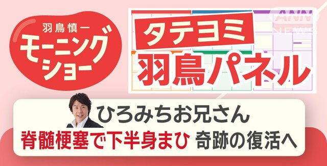 【羽鳥パネル】ひろみちお兄さん 脊髄梗塞で下半身まひから奇跡の復活ヘ