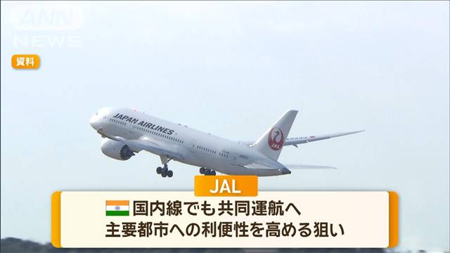 JALが27日からインド最大手インディゴと共同運航　主要都市への利便性を高める