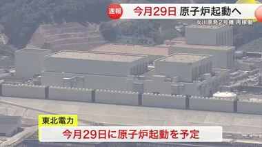 女川原発２号機の原子炉起動は１０月２９日 東北電力が原子力規制庁に伝える 事実上の「再稼働」〈宮城〉