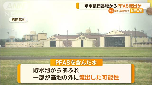 米軍横田基地からPFAS流出か　1カ月以上報告遅れる