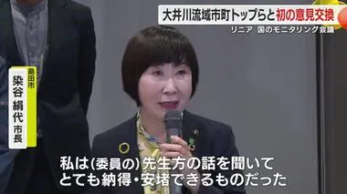 【リニア】国のモニタリング会議と大井川流域市町トップが初の意見交換会　「納得のいく安堵できるもの」