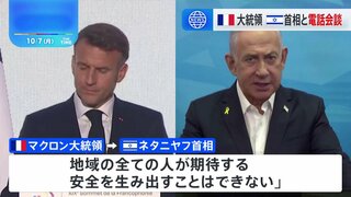 仏・マクロン大統領とイスラエル・ネタニヤフ首相が電話会談　マクロン大統領「停戦の時が来た」訴え、自制求める　ネタニヤフ首相「イスラエルの友人らはイスラエルを支援すべき」