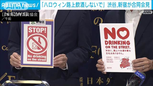 ハロウィン、歌舞伎町などで“路上飲酒ダメ”　渋谷・新宿区長が呼びかけ