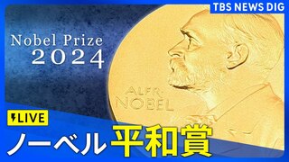 【LIVE】ノーベル賞 平和賞　発表（11日午後6時ごろ）