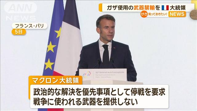 マクロン大統領「戦争で使う武器提供するな」　ネタニヤフ首相「恥を知れ」