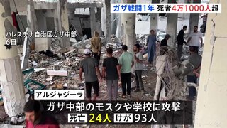 イスラエル・ハマス戦闘開始から1年　ガザの死者4万1000人超