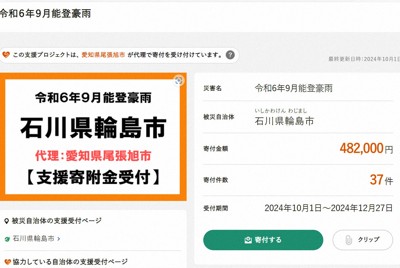 石川・輪島市への寄付、ふるさと納税で代理受け付け　愛知・尾張旭市