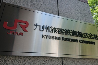 JR九州、危険知らせる「防護無線」相次ぐ　運休など1.8万人影響