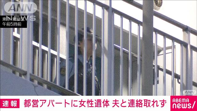 【速報】新宿の都営アパートに女性遺体　夫と連絡取れず　