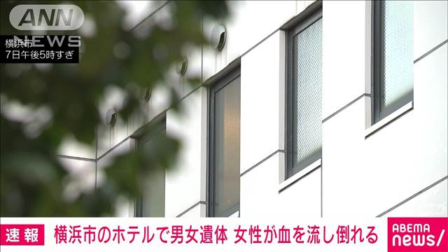 横浜市のホテルの一室に男女の遺体　そばにはロープと刃物