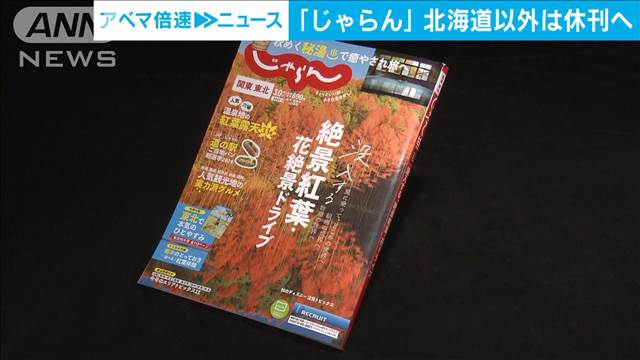 旅行情報誌「じゃらん」　北海道版除き休刊へ