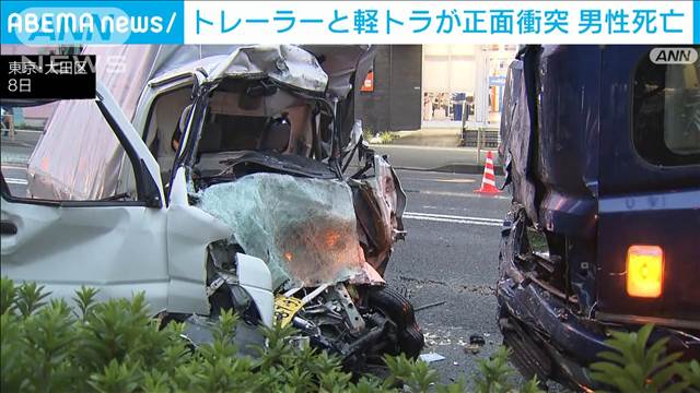 トレーラーと正面衝突　軽トラ運転の男性死亡　反対車線に飛び出したか　東京・大田区